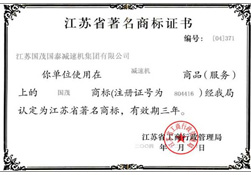 江蘇省著名商標(biāo)證書